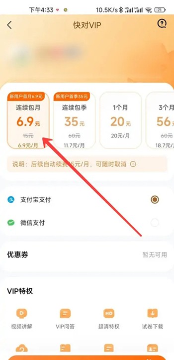 《快对作业》怎么开通vip会员