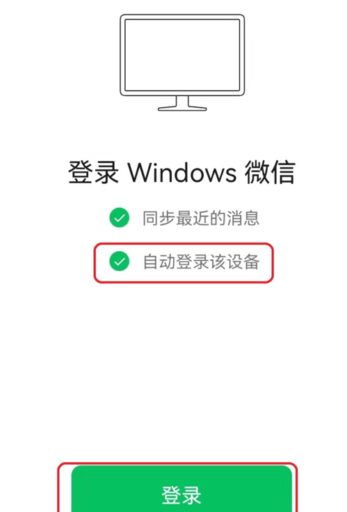 《微信》电脑版怎么开启自动登录