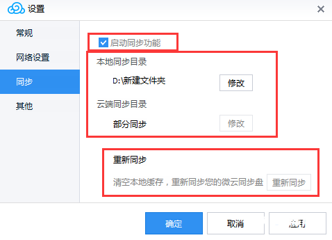 《腾讯微云》同步功能怎么开启