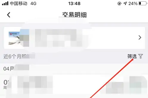 《云闪付》查询交易明细在哪里