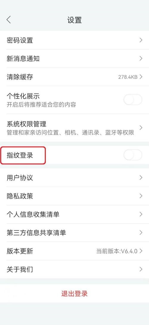 《和家亲》怎么关闭指纹登录