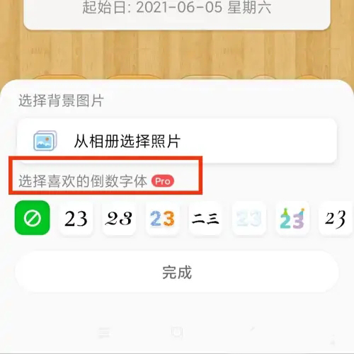 《倒数日》的数字字体怎么更换