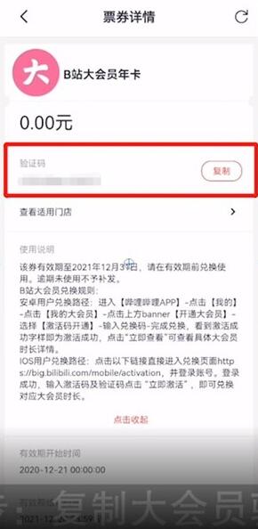 《哔哩哔哩》大会员激活码怎么免费领取
