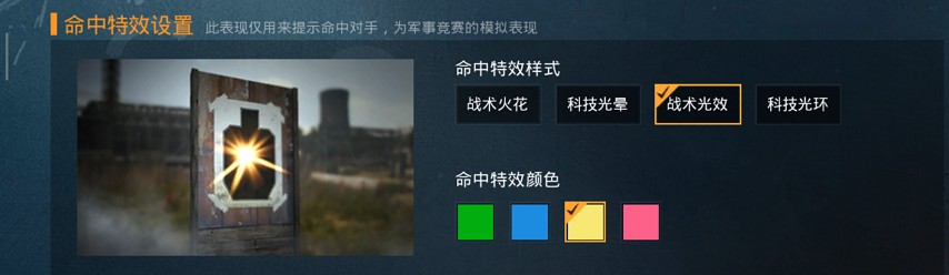 《和平精英》命中特效设置哪个最好