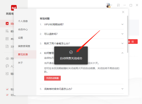 《网易有道词典》怎么关闭自动续费服务