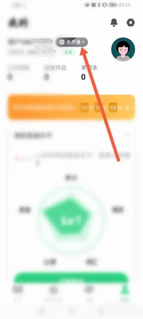 《流利说英语》如何开会员