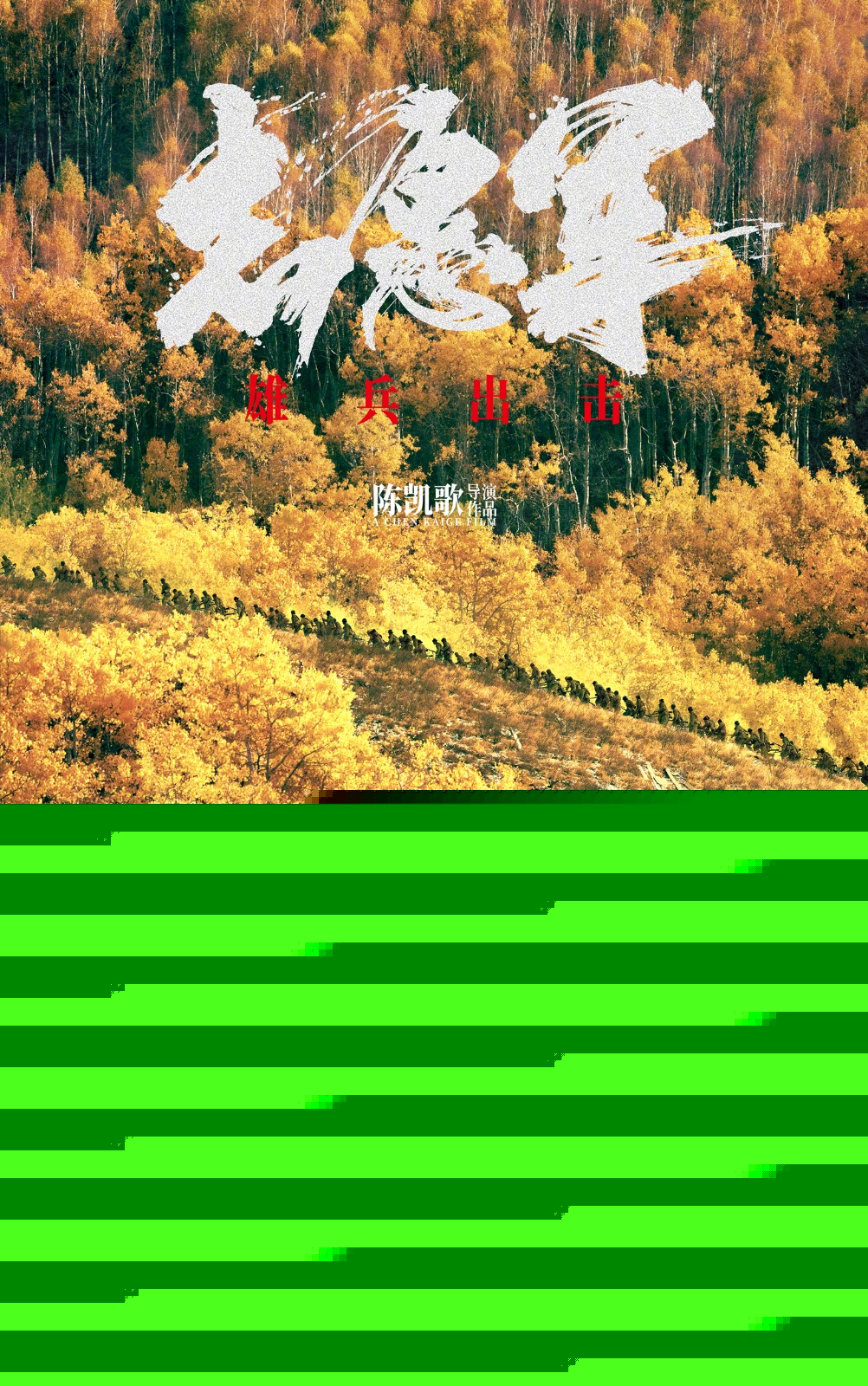 电影《志愿军：雄兵出击》曝光一组概念海报