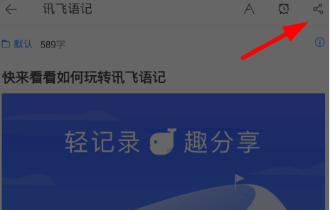 《讯飞语记》怎么导出音频