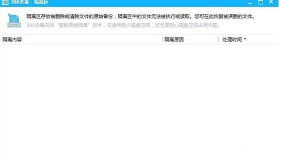 《360杀毒》怎么清空隔离区