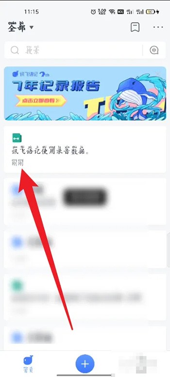 《讯飞语记》怎么用录音速记