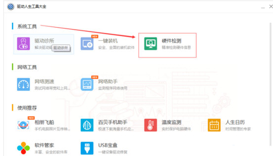 《驱动人生》怎么查看电脑配置