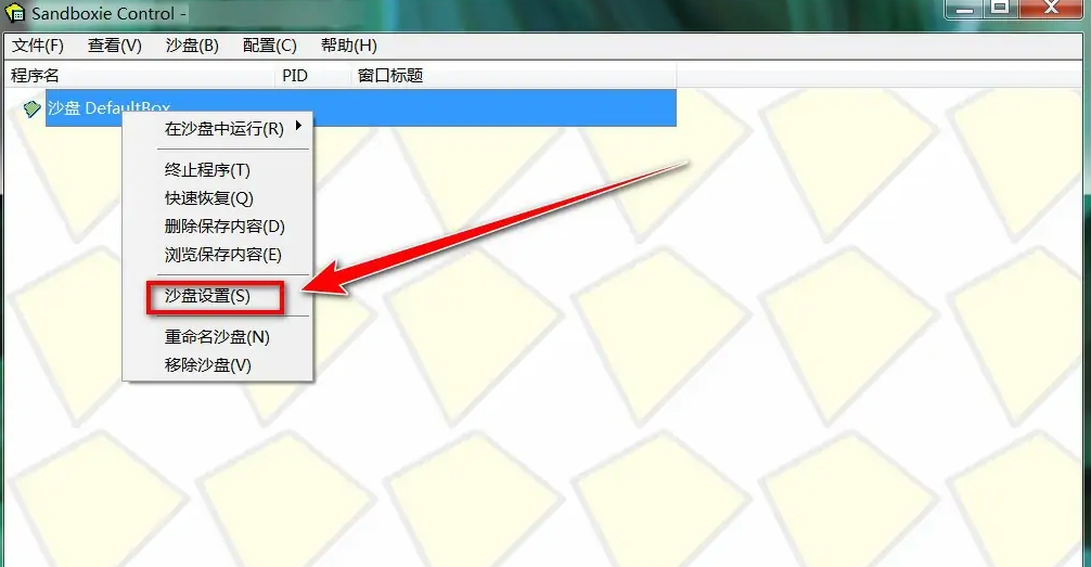 沙盒《Sandboxie》怎么自动倒沙