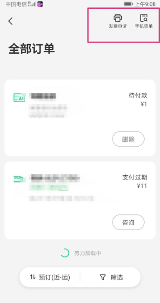 《同程旅行》怎么查订单