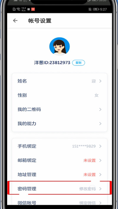 《洋葱学院》怎么修改密码