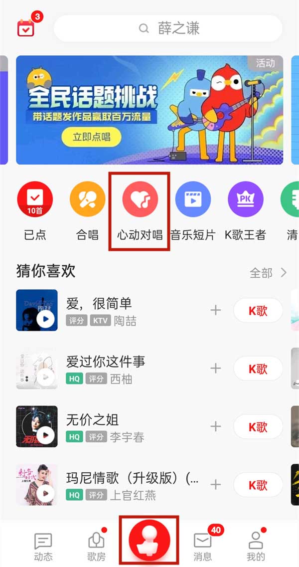 《全民k歌》心动对唱怎么打开