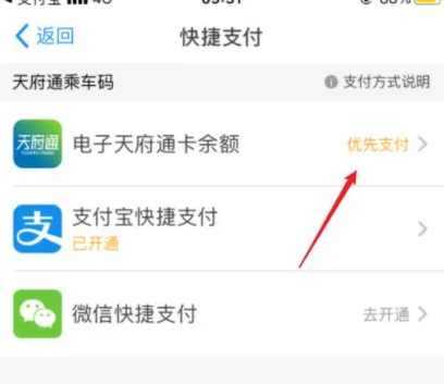 《天府通》怎么设置支付顺序
