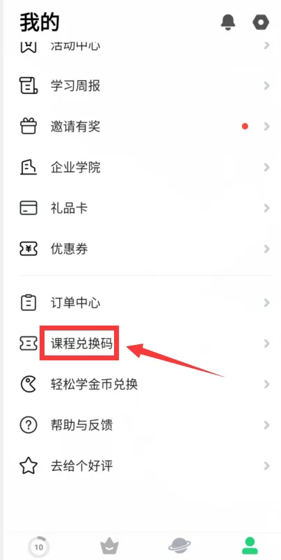 《流利说英语》怎么兑换课程