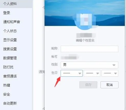 《百度Hi》怎么设置自己的生日