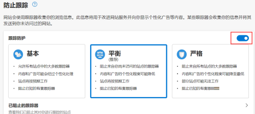 《Edge浏览器》怎么启用跟踪防护