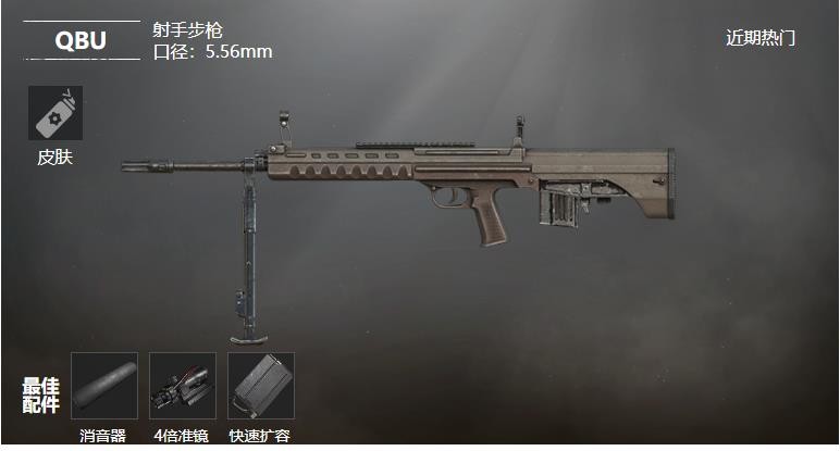 《和平精英》QBU射手步枪武器测评