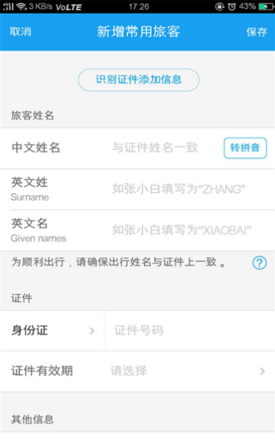 《携程旅行》怎么删除乘客信息