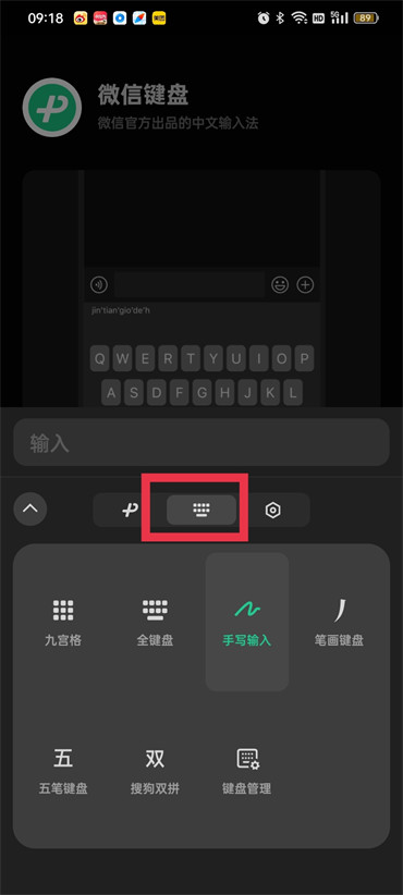《微信键盘》怎么设置九宫格