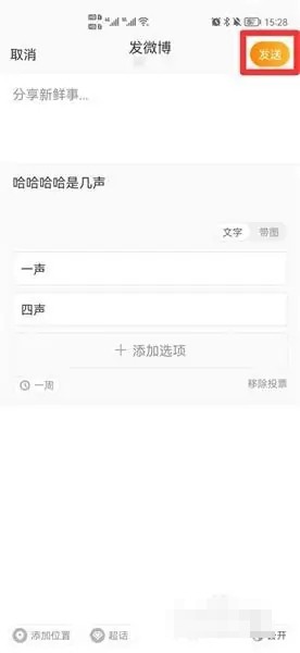 《微博》投票怎么发起