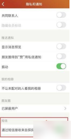 《探探》怎么取消短信通知