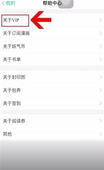 《有妖气漫画》怎么关闭自动续费