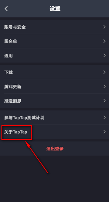 《Taptap》怎么查看隐私政策