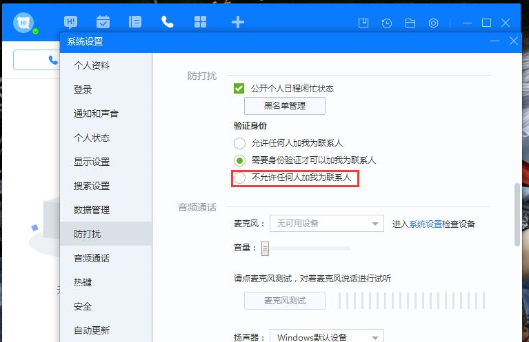 《百度Hi》禁止添加好友怎么设置