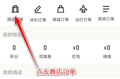 《华住会》怎么查订单记录