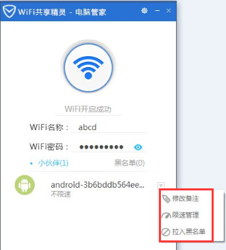 《腾讯电脑管家》怎么开启WIFI共享精灵