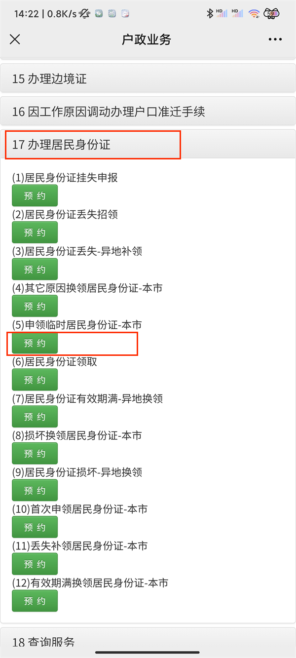 《微信》怎么办理临时身份证
