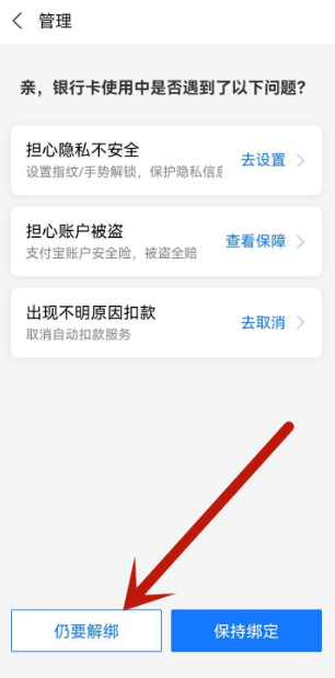 《支付宝》怎么解除绑定的银行卡