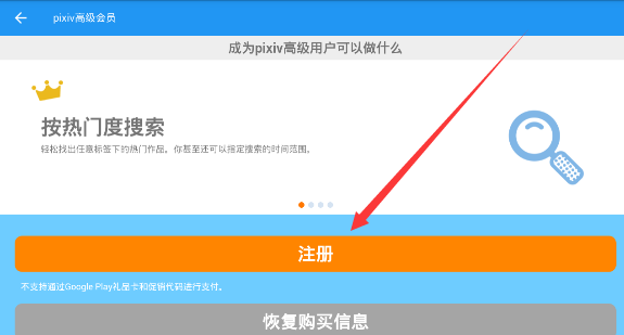 《Pixiv》怎么注册成为高级会员