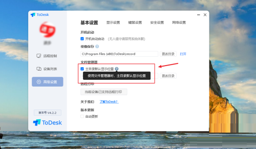 《ToDesk》怎么设置主目录显示位置信息