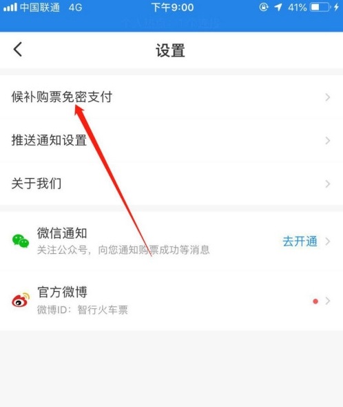 《智行火车票》怎么开通免密支付