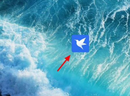 《迅雷》怎么分享文件