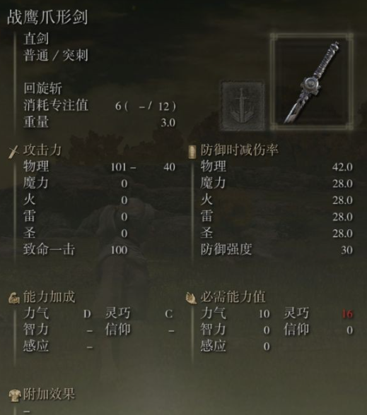 《艾尔登法环》战鹰爪形剑属性及获取方法介绍