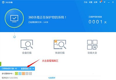 《360杀毒》怎么恢复隔离区文件