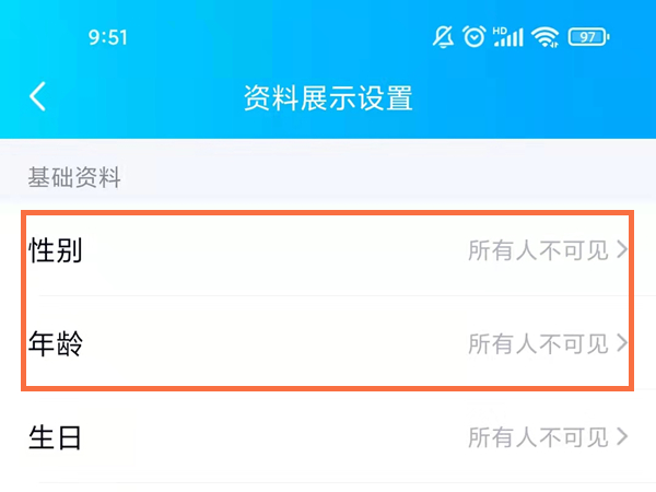 《QQ》怎么隐藏性别和年龄