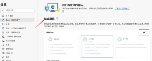 《Edge浏览器》怎么启用跟踪防护