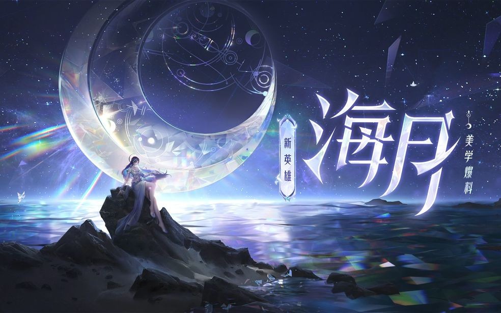 《王者荣耀》海月 英雄故事介绍