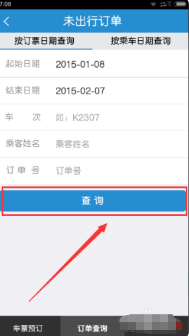 《同程旅行》怎么改签高铁票