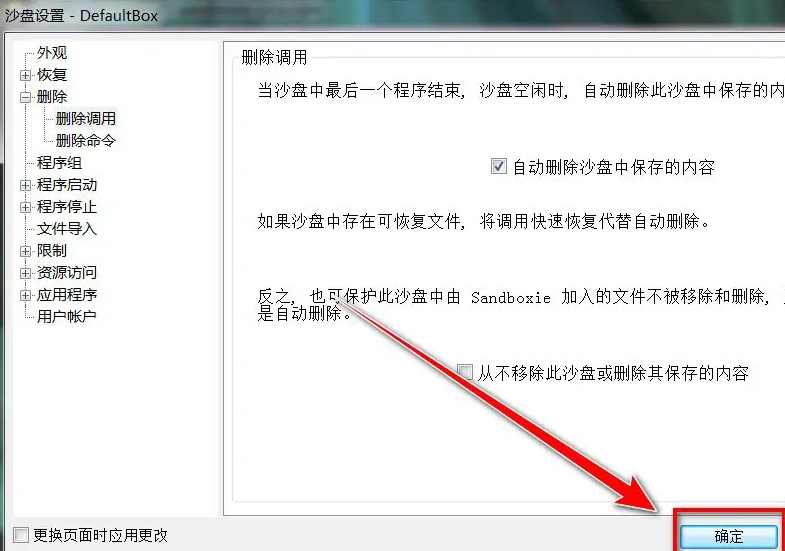 沙盒《Sandboxie》怎么自动倒沙