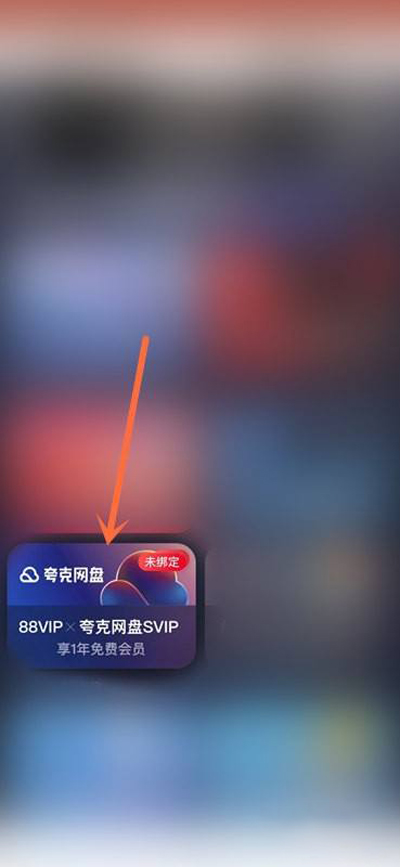 《淘宝》88vip怎么激活夸克会员