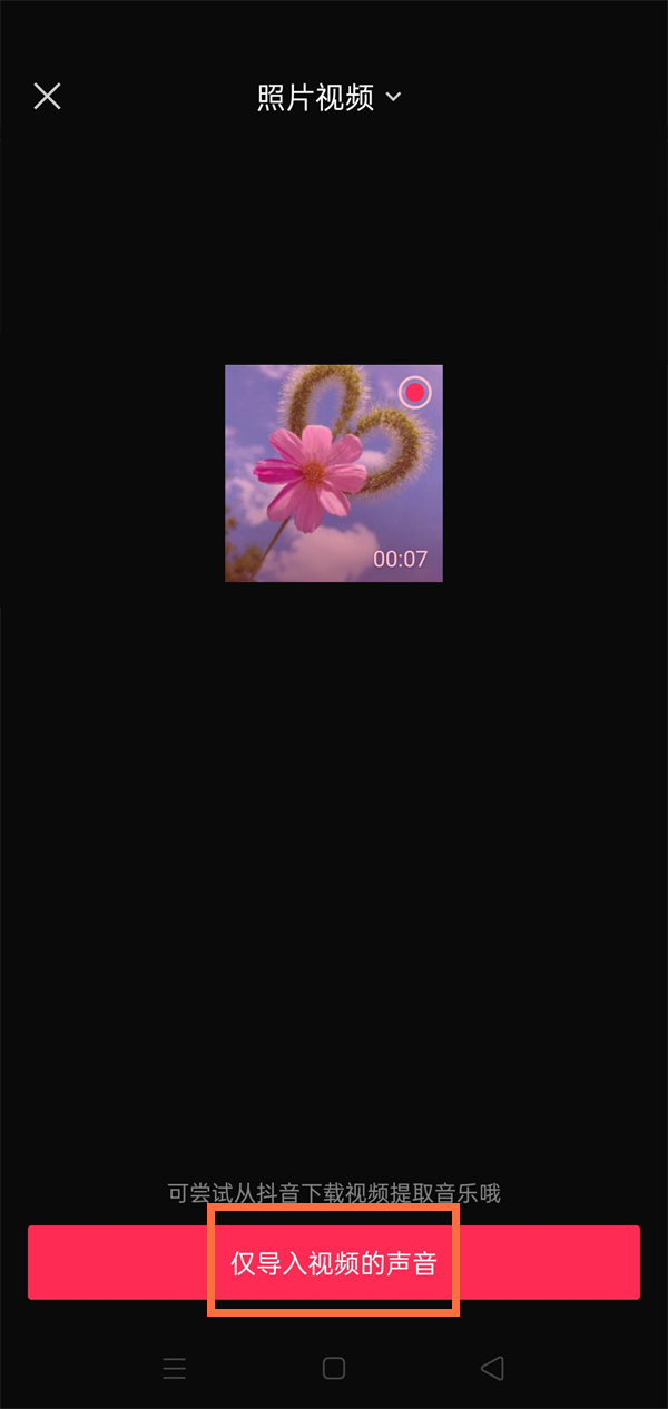 《剪映》怎么只要音频不要视频