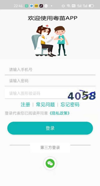 《粤苗》登录不了怎么回事