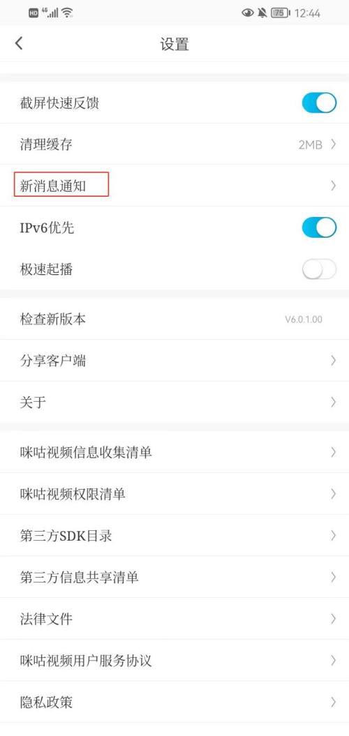 《咪咕视频》怎么开启签到提醒